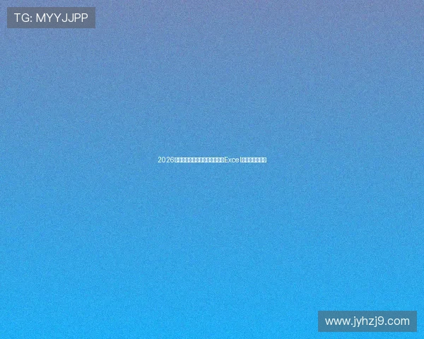 2026世界杯波黑与卡塔尔比赛时间及Excel赛程表完整解析 2026世界杯波黑与卡塔尔比赛时间及Excel赛程表完整解析